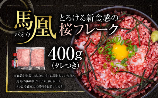 馬凰（ばおう）とろける新食感の 桜フレーク 400g（200g×2パック）タレ付き 馬肉