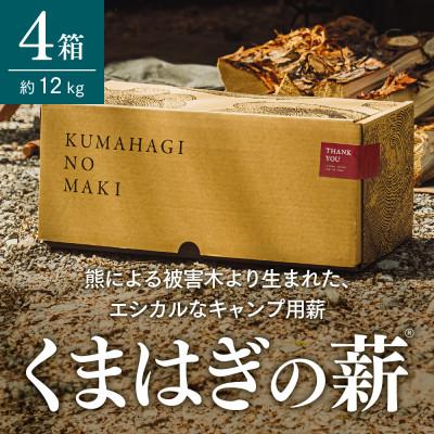 ふるさと納税 白山市 【キャンプ用薪】くまはぎの薪 3kg × 4箱