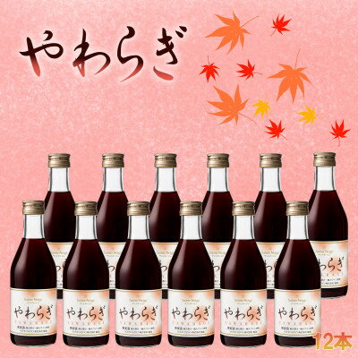 【ふるさと納税】飲食店で人気の定番ワイン!「やわらぎ」赤300ml 12本セット【1577045】