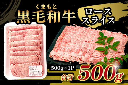 【年末発送】A4・A5 くまもと黒毛和牛 ロース スライス 500g 本場 熊本県 ブランド 牛 黒毛 和牛 厳選 すき焼き すきやき スキヤキ しゃぶしゃぶ 肉 上質 年内発送 年内配送 年末年始 