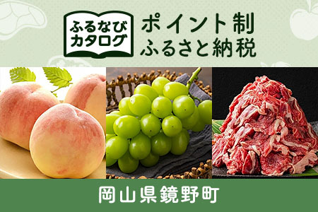 【有効期限なし！後からゆっくり特産品を選べる】岡山県鏡野町カタログポイント