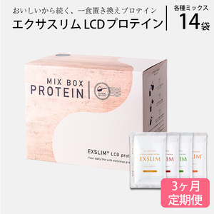 【エクサスリム】LCD プロテインミックス 3ヶ月定期便 ／個包装 ダイエット 美容 置き換え 【天真堂】