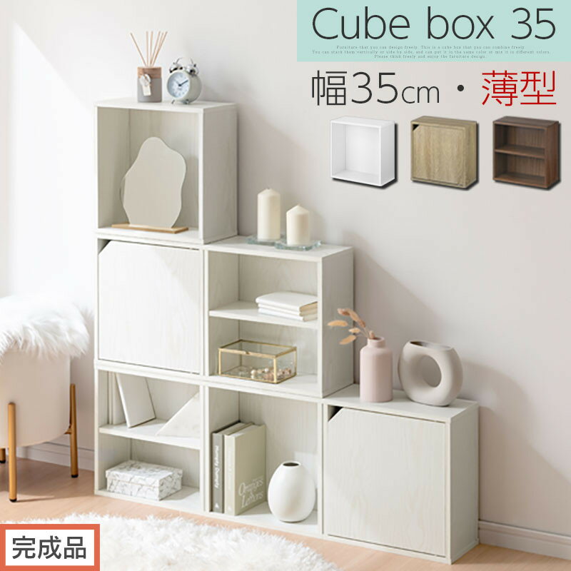 【ふるさと納税】【完成品でお届け】木製収納ボックス〔薄型タイプ〕（選べる3色×3タイプ）キューブボックス 扉付き カラーボックス スリム 収納ボックス キューブラック キューブ型 木製 仕切り 収納棚 薄型 収納box LKANET300166
