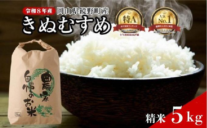 【先行予約】令和８年産 鏡野町産 きぬむすめ 精米5kg（5kg×1袋）【035-a014】｜食味ランキング特A 米 精米 白米 きぬむすめ お米 ご飯 ブランド米 国産米 岡山県 鏡野町