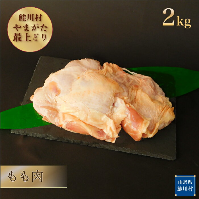【ふるさと納税】鮭川村産　やまがた最上どり ［鶏もも肉］ 2kg