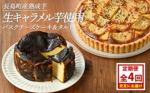 
                  ＜定期便・毎月発送全4回＞StopByの生キャラメル芋定期便 グルテンフリー 生キャラメル芋のバスクチーズケーキ(1ホール)と熟成生キャラメル芋のタルト(直径18cm・1個) 【杉本酒造】kappa-1620
                