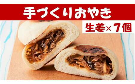 もっちり食感の おやき「生姜」7個入り【 自然解凍で美味しい 工房めぐ海 手づくり 】