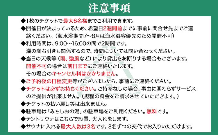 海辺で「ととのう」テントサウナ 利用券 1枚（最大6名まで）《30日以内に出荷予定(土日祝除く)》和歌山県 日高町 風呂 サウナ 海 体験 プライベート 特別 海 サ活 ロウリュ 温泉