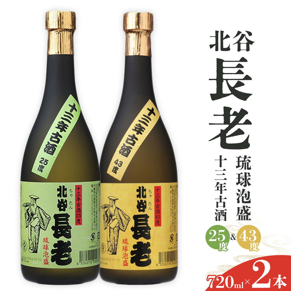【ふるさと納税】北谷長老13年古酒 2本セット【25度＆43度】｜お酒 古酒 セット 沖縄 13年 25度 | お酒 焼酎 麦 北谷 古酒 沖縄 長老 13年 25度 おすすめ 人気 リキュール 飲み比べ お祝い 伝統 熟成 年末 年始 春 夏 秋 冬 パーティー 記念日 祝賀会 クラフト 酒蔵限定