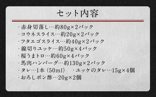 馬刺し バラエティー セット 6種 
