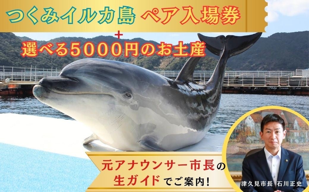 
            【お土産付】 市長が案内する「つくみイルカ島」 ペア入場券 | チケット イルカ 体験 チケット 大分県 九州 津久見市
          