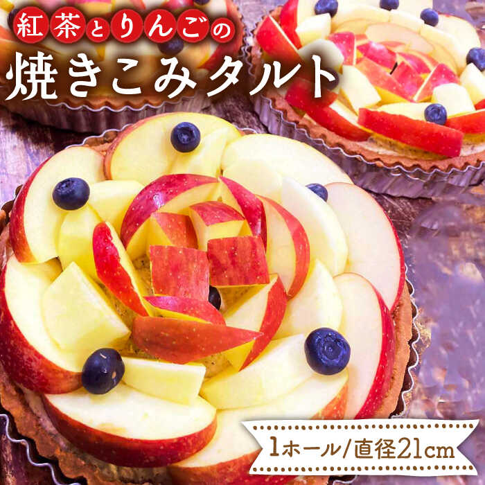 【ふるさと納税】【スペイン菓子職人が焼く】 紅茶とりんごの焼きこみタルト / タルト たると ケーキ タルトケーキ スイーツ デザート / 南島原市 / 吉田菓子店 [SCT002]