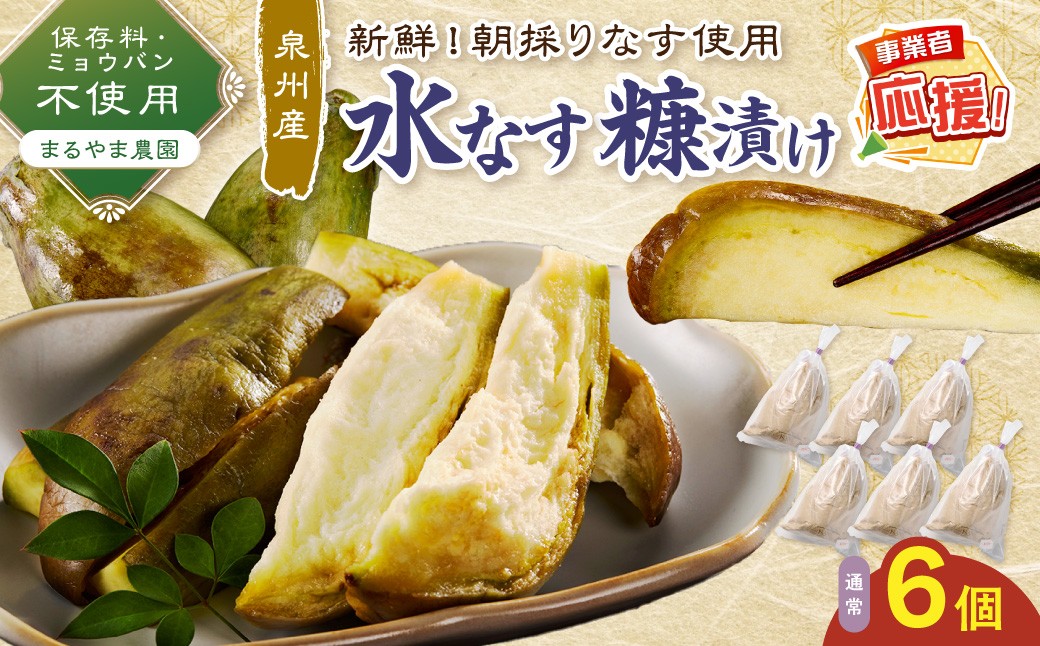 
                  まるやま農園 泉州水なす ぬか漬け 6個入【ふるさと納税3.0】【087D-129】
                