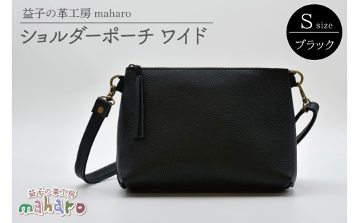 益子の革工房maharoのショルダーポーチ　ワイド（S）ブラック｜栃木県 益子町 ふるさと納税 ショルダーポーチ ワイド 牛革 手作り（AX135）
