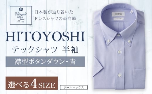 HITOYOSHI テックシャツ 半袖 青 ボタンダウン 1枚 M （39）