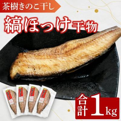 ふるさと納税 大洗町 茶樹きのこ干し 縞ほっけ1kg EB006