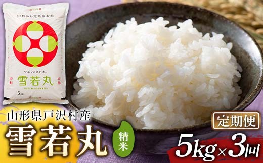 
                  ≪新米先行予約≫【定期便3回】令和8年度 戸沢村産 雪若丸 5kg×3回 合計15kg 精米 お米 米 ご飯 ごはん 白米 新米 ブランド米 銘柄米 ゆきわかまる 国産 単一原料米 単一米 5キロ 15キロ 頒布 贈答 贈り物 ギフト プレゼント 自宅 家庭 お取り寄せ 食品 農家直送 山形県 F7W-0551
                