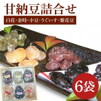 ふるさと納税 水戸市 北海道産てん菜砂糖を使った直火炊き甘納豆の詰合せ