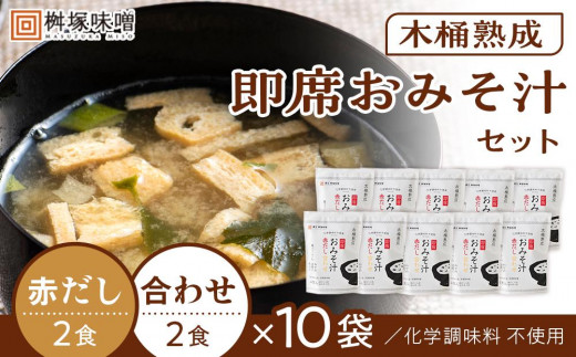 
【化学調味料不使用】木桶熟成　即席おみそ汁　赤だし＆合わせ各２食×１０袋（４０食分）【味噌 みそ 調味料 みそ汁 味噌汁 赤だし 合わせ 豆味噌 米味噌 大豆 国産 愛知県 豊田市 CH002】
