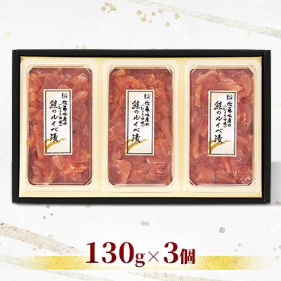 ふるさと納税 石狩市 佐藤水産 鮭ルイベ漬 130g×3個 |  | 01