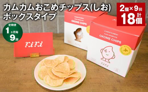 【1ヶ月毎9回定期便】 カムカムおこめチップス（しお） ボックスタイプ 計18個 （2個×9回） お菓子 スナック菓子