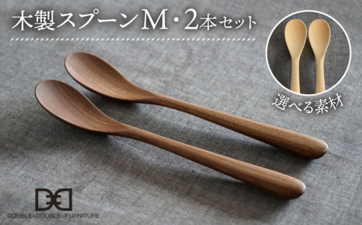 【メープル】【選べる素材】木製 スプーン M 2本 セット 糸島市 / DOUBLE=DOUBLE FURNITURE（ダブルダブルファニチャー） [APE029-1]