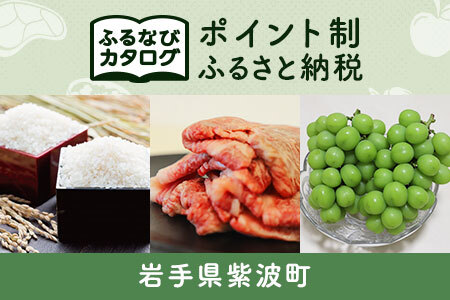 【有効期限なし！後からゆっくり特産品を選べる】岩手県紫波町カタログポイント