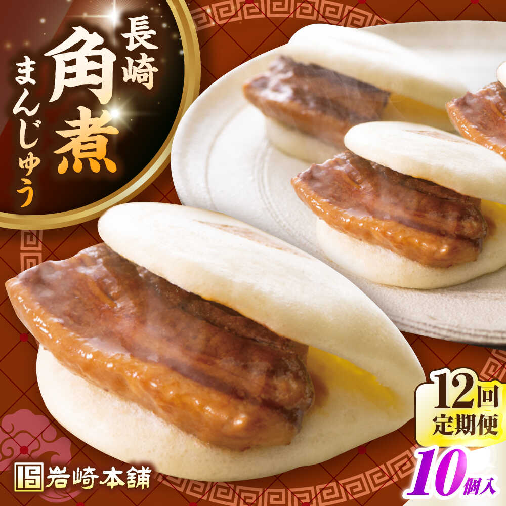 【ふるさと納税】【全12回定期便】長崎角煮まんじゅう10個入り(袋)《壱岐市》【岩崎本舗】冷凍 豚 豚角煮 角煮饅頭 簡単調理 おやつ お取り寄せ 長崎[JHA015] 300000 300000円 30万円