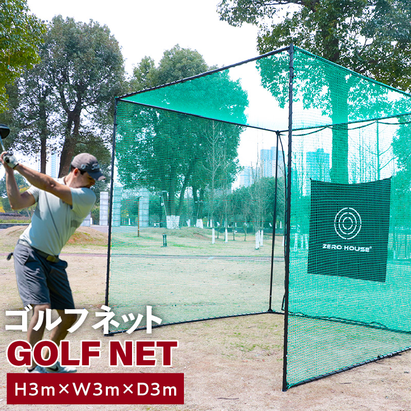 【スピード発送】ゴルフネット 3Mサイズ  練習ネット