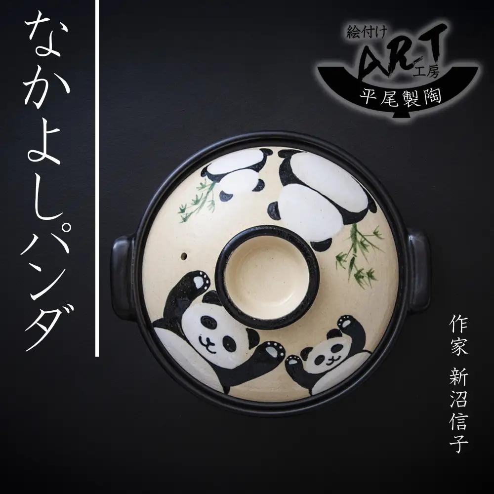 【萬古焼】暮らしの美術品 絵付けアーティストの個性が光るHandmade土鍋。絵付けART工房・平尾製陶 土鍋8号「なかよしパンダ」【手描き、土鍋、ハンドメイド、アート、デザイン、鍋、 家庭用、3人用