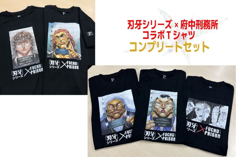 
            【コンプリートセット・限定１組】「刃牙」シリーズ×府中刑務所コラボTシャツ
          