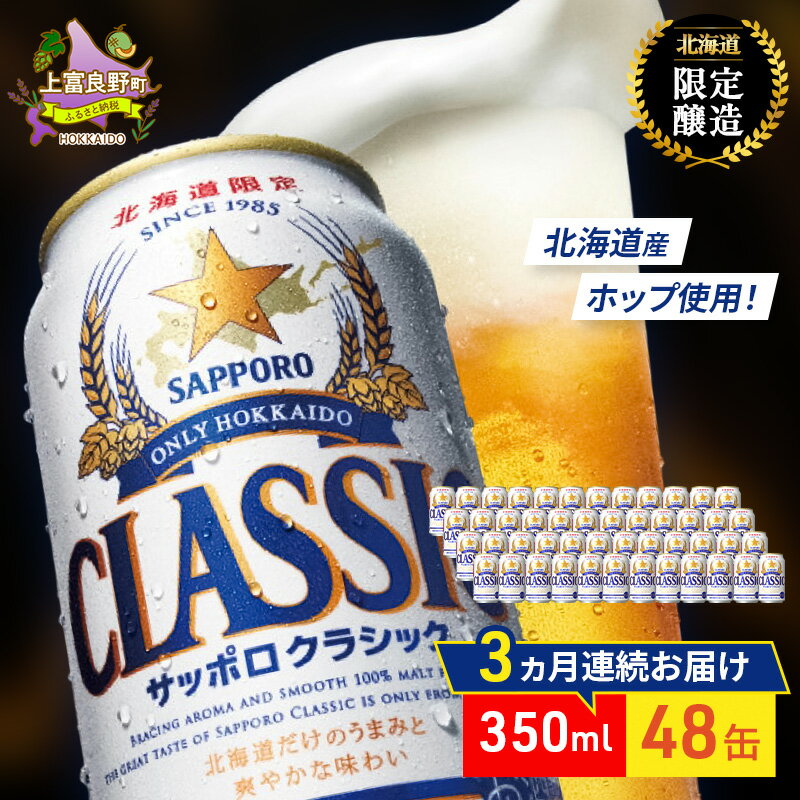 【ふるさと納税】ビール サッポロクラシック 定期便【選べる回数】350ml×48缶[3回/6回/9回/12回] 缶ビール お酒 酒 サッポロビール 生ビール 飲み物 ギフト プレゼント お土産 家飲み 晩酌 パーティ 上富良野町 北海道
