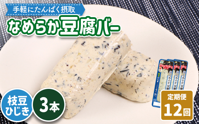 【定期便：12回】【たんぱく質】なめらか豆腐バー「モットーフ」枝豆ひじき×３本【53054】