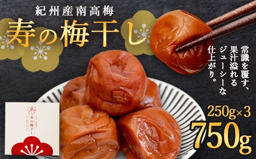 寿の梅干し 750g | 梅干し 紀州南高梅 「寿」 250g 1kg 天日海塩使用 独自製法 1年熟成 無添加 手摘み 完熟梅 希少 高級 和歌山県産梅使用 京都府綾部市
