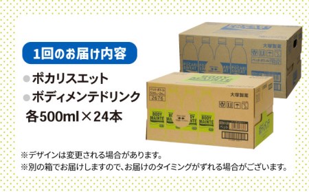 【全6回定期便】＜2ケースセット＞ポカリスエット 500ml 1箱(24本) ＆ ボディメンテドリンク 500ml 1箱(24本) 合計2箱セット(48本) 吉野ヶ里町/大塚製薬 ドリンク スポーツ 