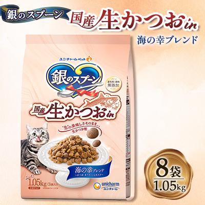 ふるさと納税 上里町 銀のスプーン 国産生かつおin 海の幸ブレンド 1.05kg×8袋