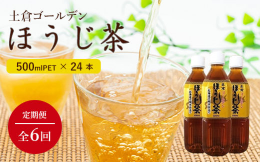 
『定期便：全6回』ゴールデンほうじ茶500ml×24本【490010】
