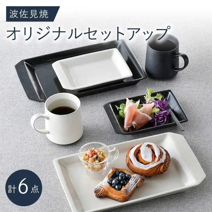 NB 113【波佐見焼】大人気オリジナルセットアップ商品 食器 皿【福田陶器店/アイユー】[NB113] 波佐見焼
