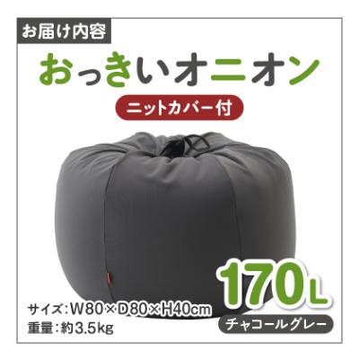 ふるさと納税 岡崎市 【ハナロロ】 ビーズクッション おっきいオニオン170リットル ニットカバー付(チャコールグレー) |  | 03