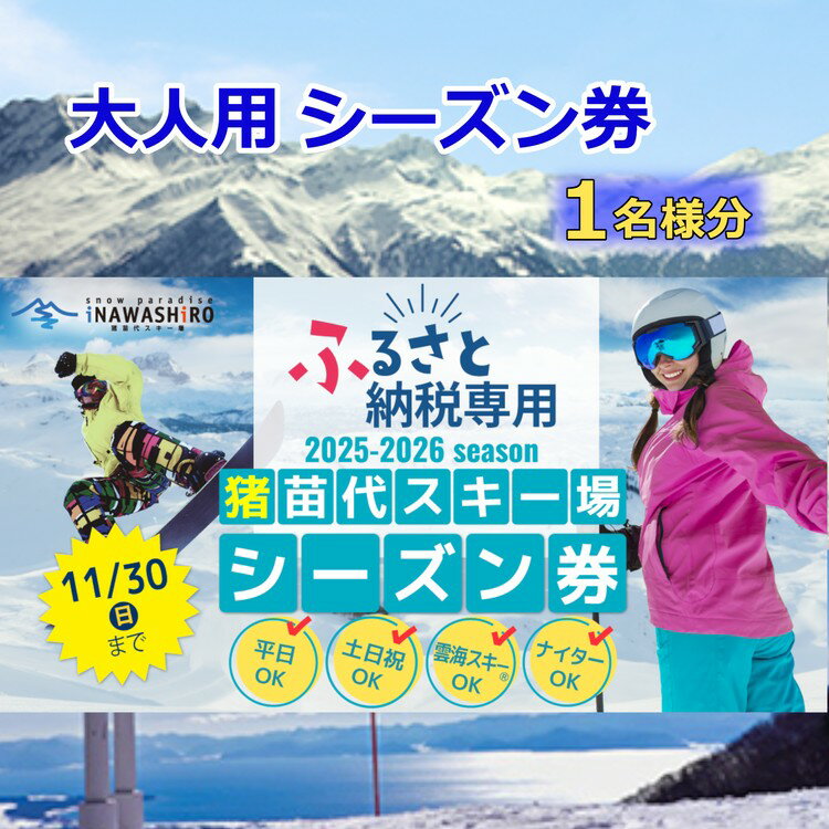 【ふるさと納税】［ふるさと納税限定］猪苗代スキー場【単独】シーズン券 大人 ｜ スキーチケット シーズンチケット シーチケ 高校生以上 スノボ スノーボード 雪山 ウインタースポーツ