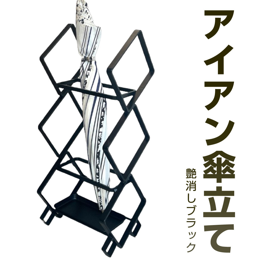 【ふるさと納税】アイアン傘立て 艶消しブラック 幅23cm 奥行24cm 高さ57cm 鉄 アイアン 傘スタンド 傘 収納 玄関 玄関収納 スタンド おしゃれ モダン 受け皿付き スマート 福岡県北九州市