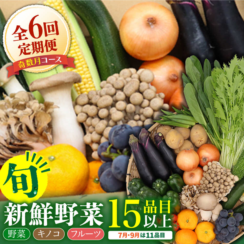 【ふるさと納税】【6回定期便 奇数月コース】野菜定期便 フルーツ・きのこをセット 15品目以上 / 定期便 野菜 やさい 春野菜 夏野菜 秋野菜 冬野菜 旬 / 南島原市 / 吉岡青果 [SCZ002]