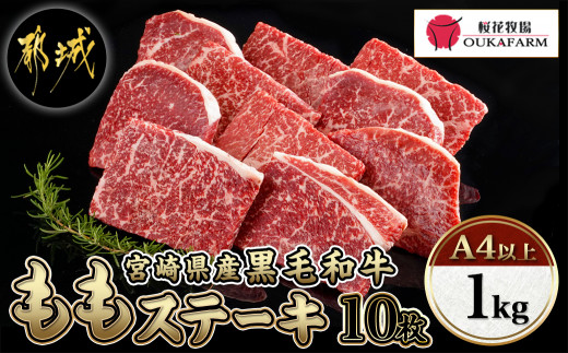 宮崎県産黒毛和牛(A4以上) モモステーキ1kg (10枚)〔65-011-10〕_(都城市) 宮崎県産黒毛和牛 モモステーキ 10枚 1000g 500g×2P 黒毛和牛 赤身 ステーキ ギフト 贈答用