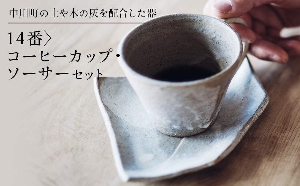 
                  〈14番〉コーヒーカップ・ソーサーセット
                