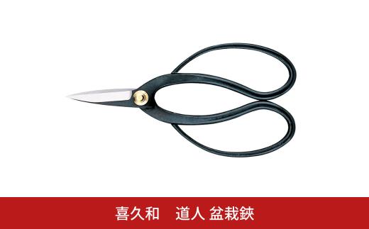 道人 盆栽鋏 盆栽 盆栽道具 はさみ ハサミ 鋏 [喜久和] 【010S728】