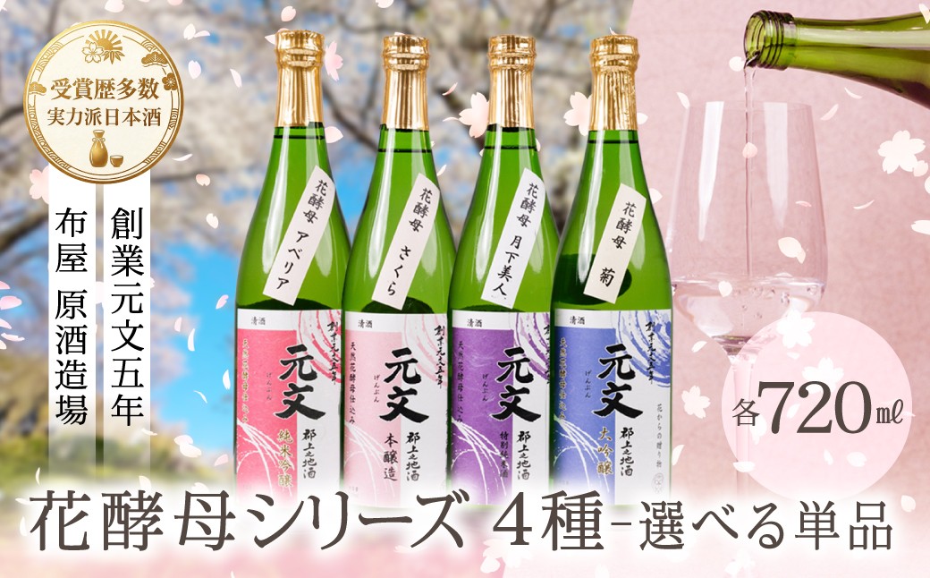 
                  布屋原酒造場 元文 天然花酵母シリーズ 単品 飲み比べ 選べる さくら 月下美人 アベリア 菊 全４種 日本酒 酒蔵 地酒
                