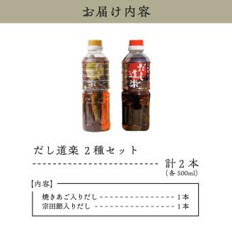 テレビで紹介！ だし道楽 焼きあご入りだし 500ml×1本 宗田節入りだし 500ml×1本 計2本セット