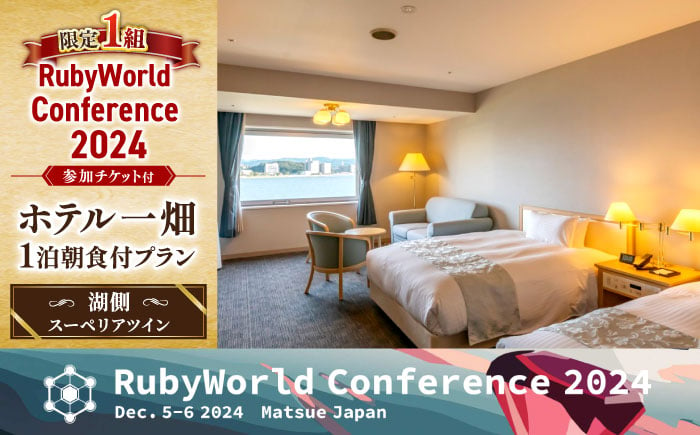 
【限定1組】RubyWorld Conference 2024参加チケット付宿泊プラン(湖側スーペリアツイン※1人利用) 島根県松江市/RubyWorld Conference開催実行委員会 [ALDO001]
