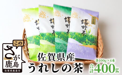 
【ギフトにおすすめ】 佐賀県産 うれしの茶 (やぶきた茶) 100g×4本【合計400g】美味しいお茶を贈り物に B-570
