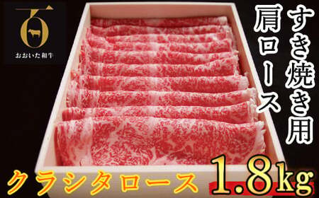 おおいた和牛 すき焼き用肩ロース クラシタロース 1.8kg【匠牧場】 ＜102-203＞